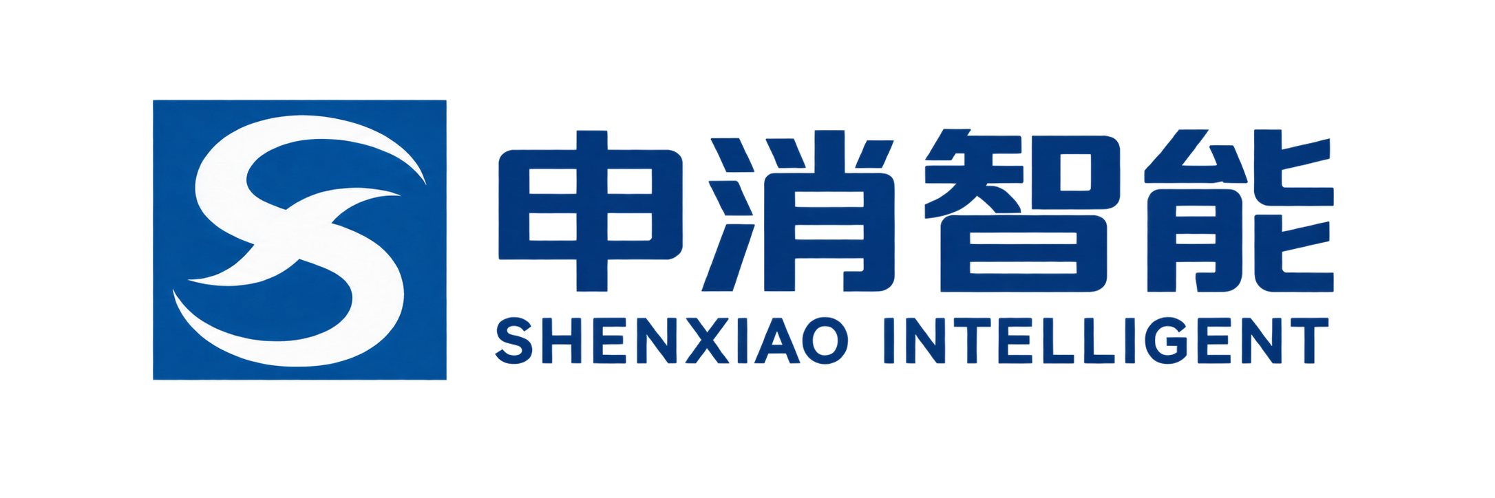 申消智能
